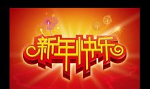 2021新年快乐的句子