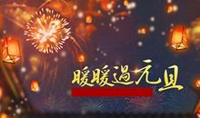 元旦文案朋友圈说说