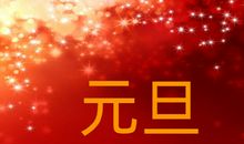 新年寄语2021简短