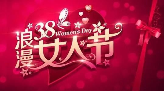 3.8女子节信息