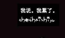 心累说说大全