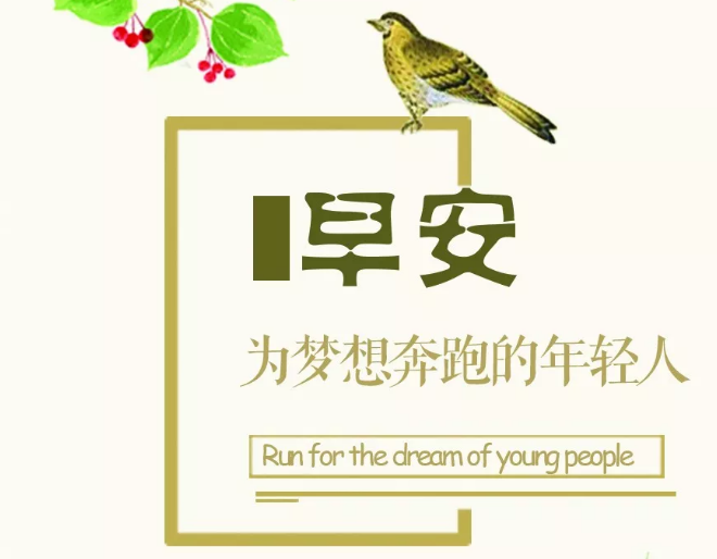 27，每天早上，我会再次提醒自己，生命是短而美丽的，没有时间纠缠，没有时间衡量。尝试是最重要的，早上好！