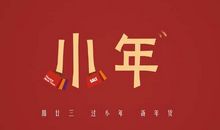 小年的祝福语 小年祝福语短信大全