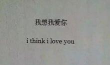 抖音最火高级情话短句