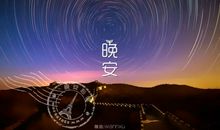 对朋友怎么说晚安祝福语