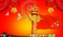 关于国庆的句子和名言