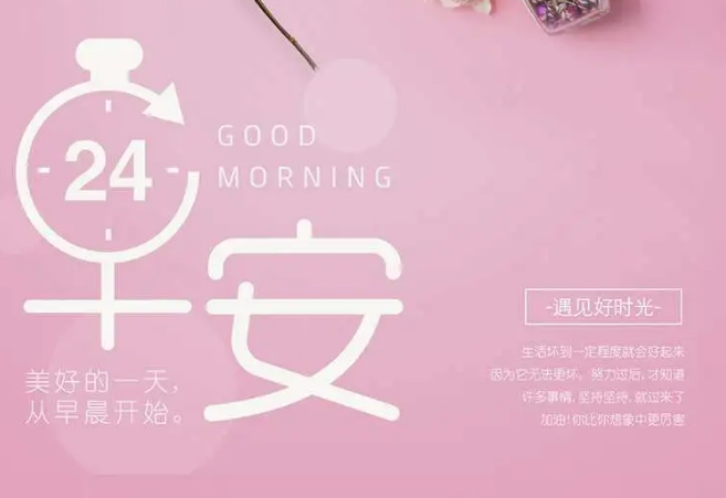 早上好，早上好，问候好