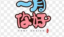 12月再见 1月你好