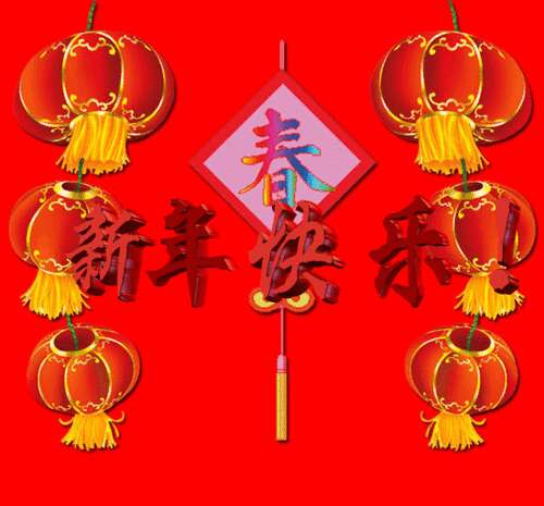 新年祝贺中国新年的问候