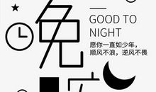 比较文艺的晚安