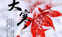 2020大寒节气唯美句子