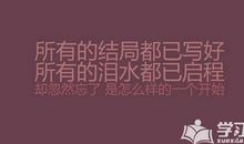 哄失恋女孩的话