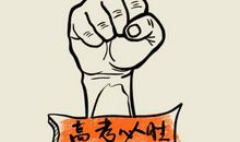 高三押韵口号大全