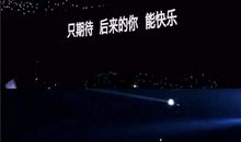 伤感的朋友圈句子