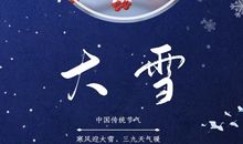 关于大雪的谚语 俗语