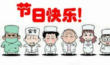 医生节祝福