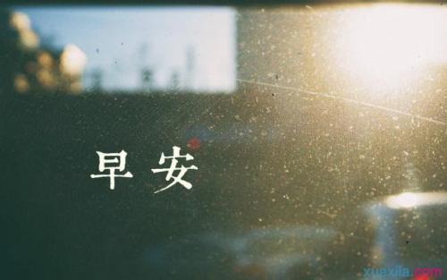 早上好句子大全2021最新