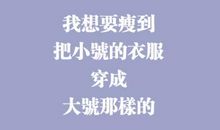 朋友圈说说减肥短语