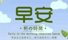 2021全新的早安句子