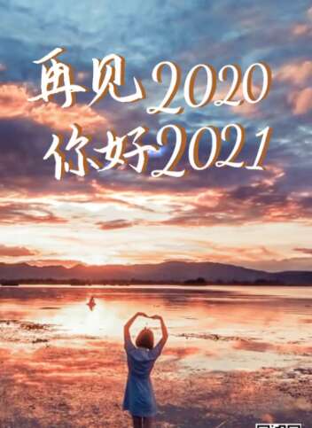 2020再见2021你好