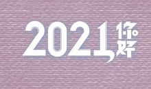 2020再见2021你好