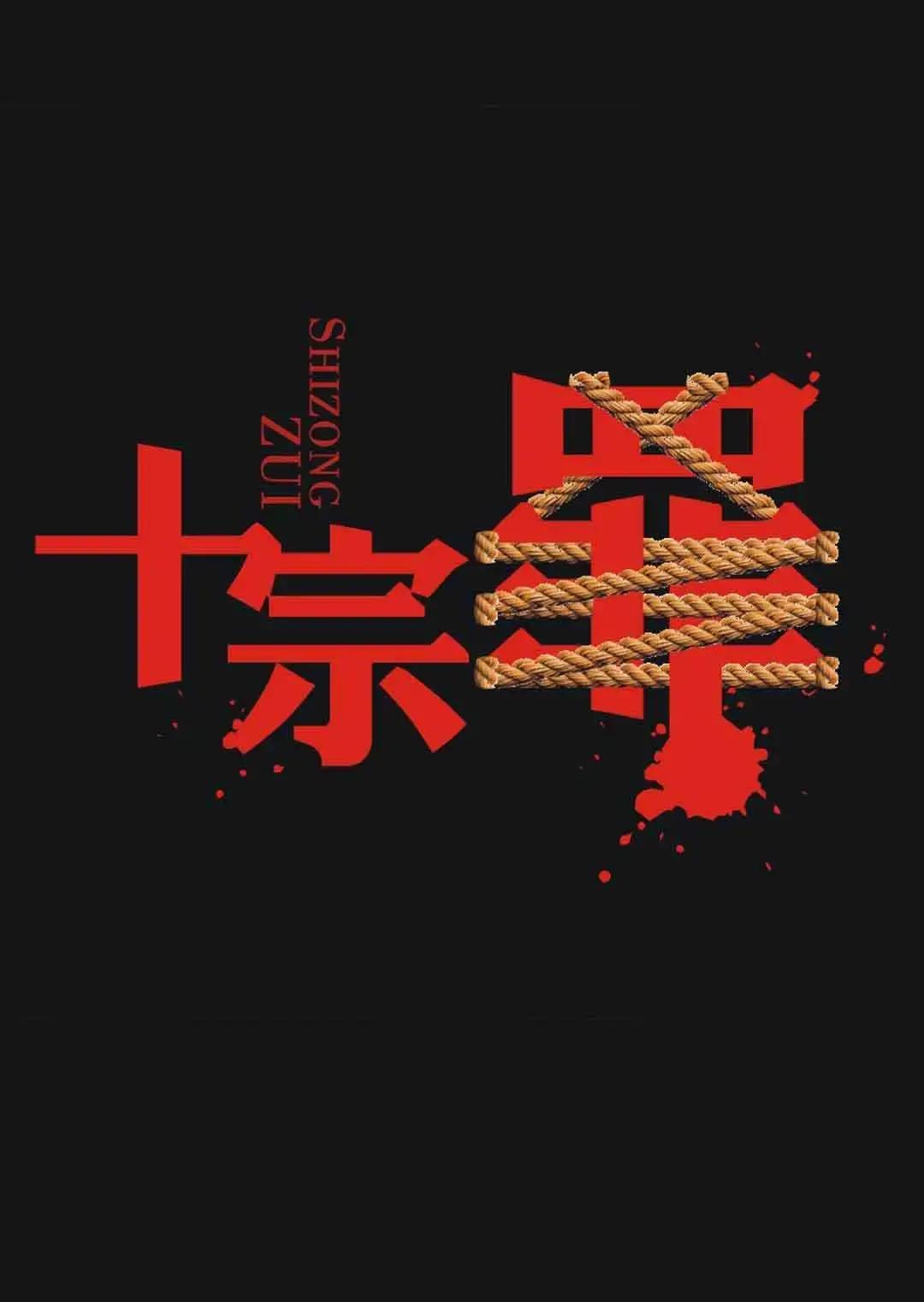 “十个罪行”是最哲学的句子