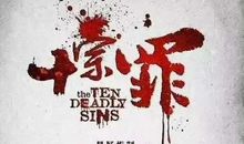 《十宗罪》最有哲理的句子