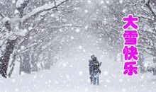 大雪节气祝福语 图片