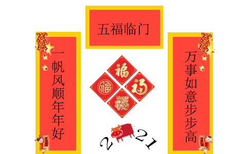 2021年新年春节七字