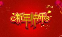 英语新年贺词50字