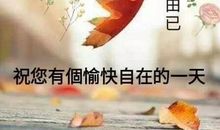 新的一天新的开始早安暖心话