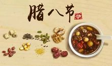 2020腊八节祝福语句子