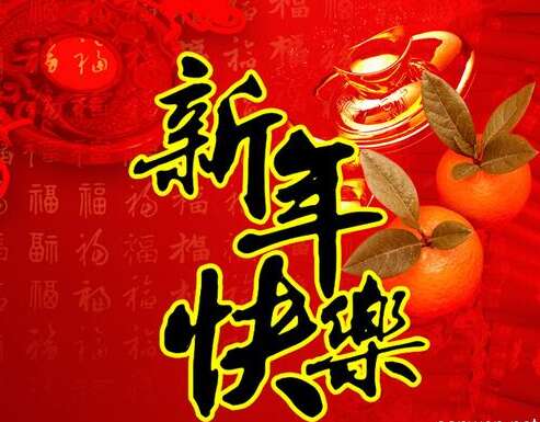 20.愿新年的钟声，听起来你的快乐笔记，运气和和平，如春天的脚步！ Chunhua Qiushi，我会永远和你在一起！