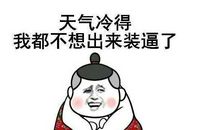 开启过冬模式的句子