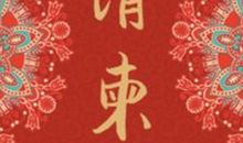 结婚句子大全邀请函