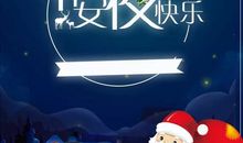 平安夜的祝福语大全