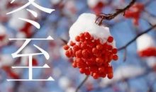 冬至节气的祝福语