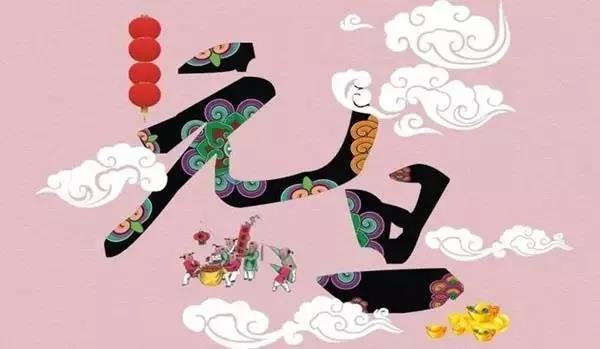 新年的一天谜语和答案