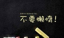 通过努力获得成功的句子