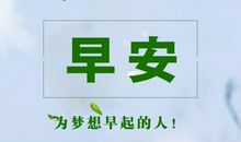 早上好的正能量语句