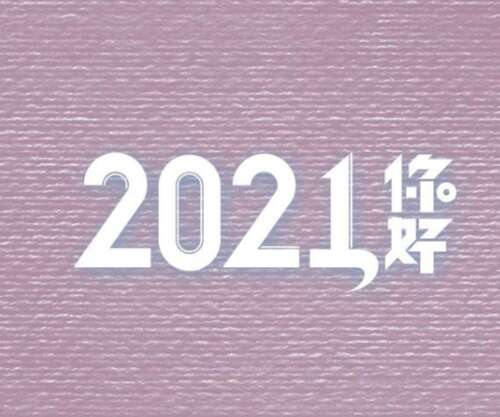 2021你好问候