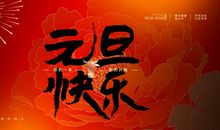 2021年元旦节经典句子