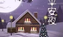 平安夜对女生说的话