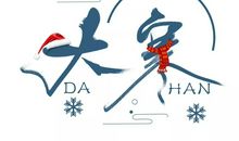 大寒节气朋友圈说说