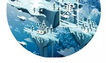 大寒节气祝福语