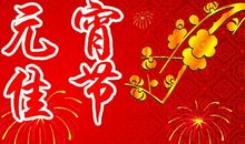 元宵节祝福语大全简短一句话