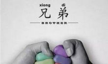 兄弟聚会句子