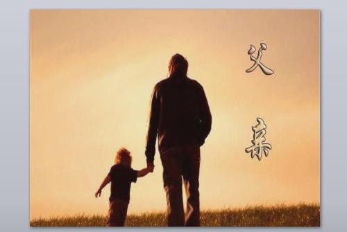 错过了父的句子