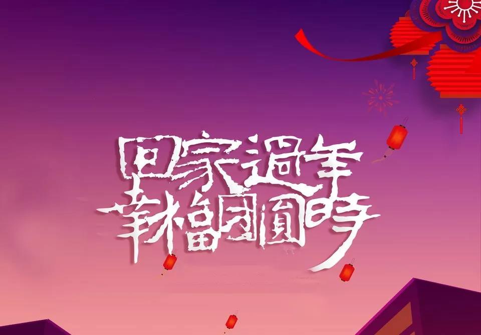 中国新年家的短暂句子