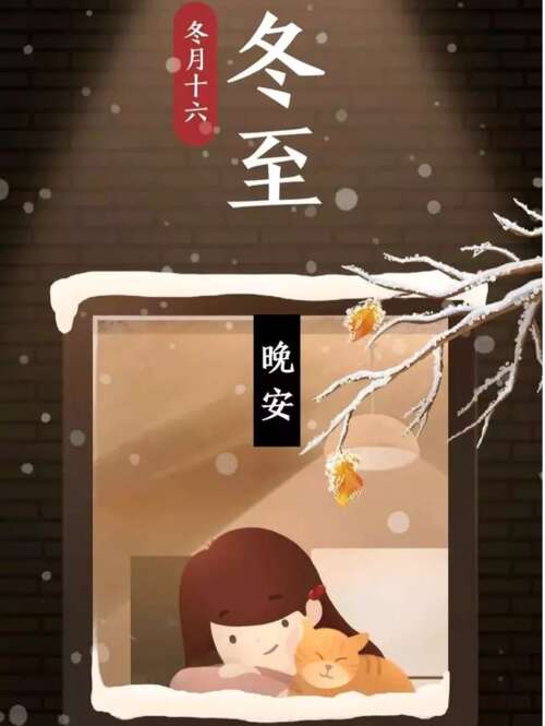 16，冬至，通过爱情，祝你冬天温暖舒适。